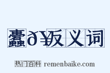 蠹𥳑反义词是什么意思的图片